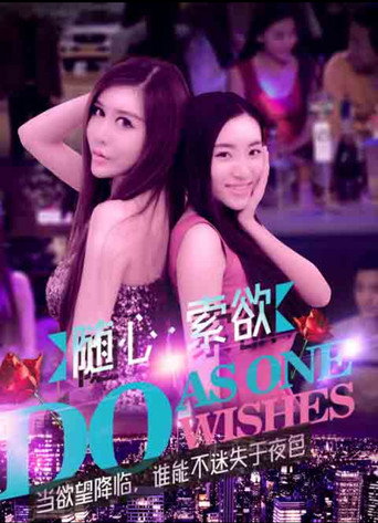 Movie poster for 随心索欲 (2016)