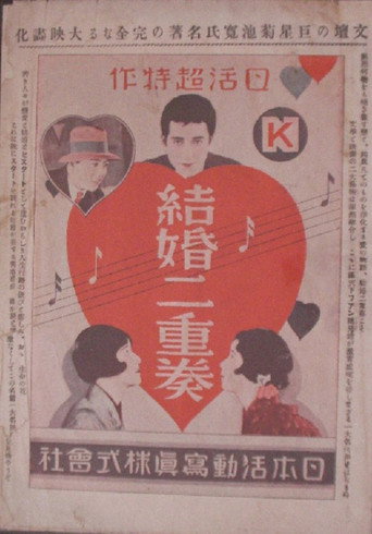 Movie poster for Kekkon nijuso: zenpen (1928)