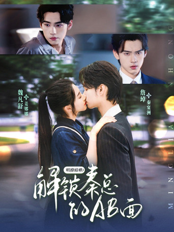Series poster for 明撩暗哄：解锁秦总的AB面 (2025)