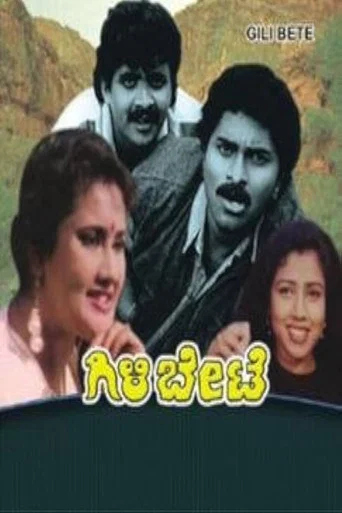 Movie poster for Gili Bete (1992)