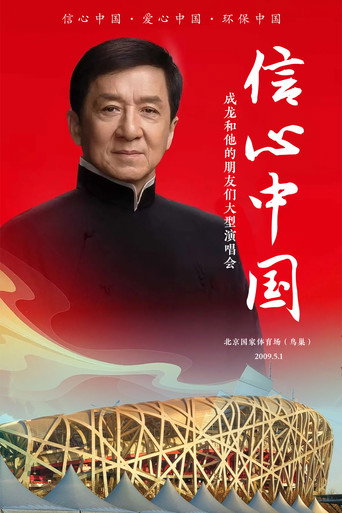 Movie poster for 信心中国：成龙和他的朋友们大型演唱会 (2009)