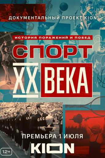 Спорт XX века poster