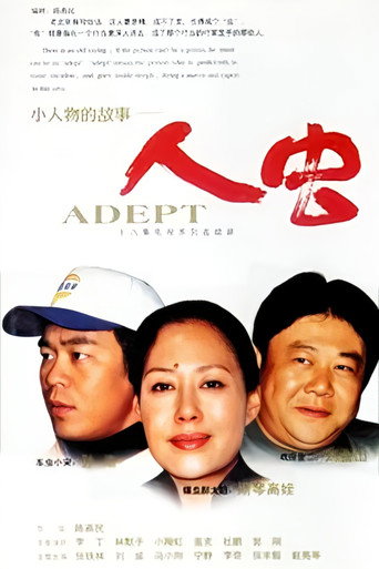 再说人虫 poster