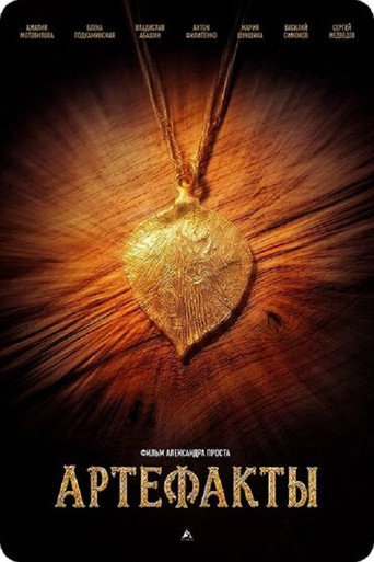Movie poster for Артефакты (2026)