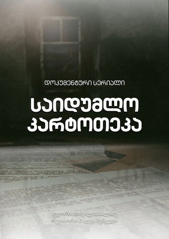 Series poster for საიდუმლო კარტოთეკა (2020)