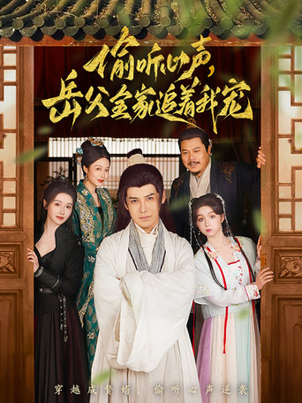 偷听心声岳父全家追着我宠 poster