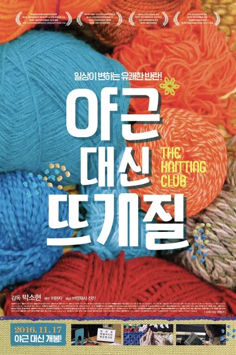 Movie poster for The Knitting Club (2016)