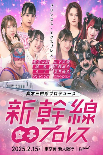 Movie poster for TJPW Shinkansen Joshi Pro-Wrestling (2025)