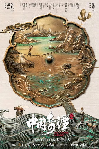 Series poster for 中国奇谭2