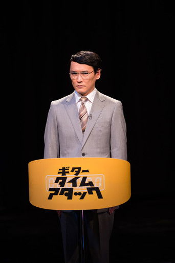 “シュガー&シュガー”サカナクションの音楽実験番組 poster