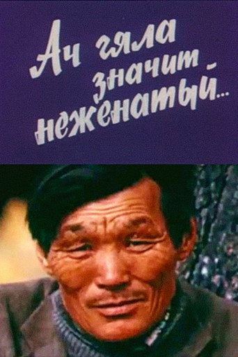 Movie poster for Ach-Gyala Means Single (1987)