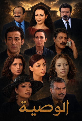 Series poster for The will (Al wassiya) (2002)