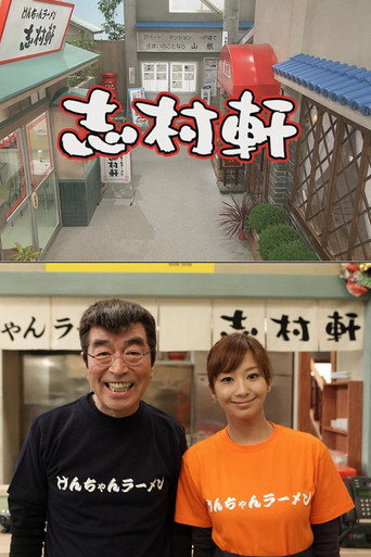 Series poster for 志村軒 (2010)
