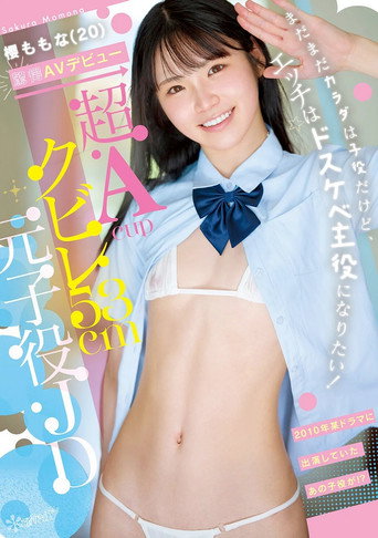 Movie poster for 超Acupクビレ53cm元子役JD 櫻ももな(20) 驚愕AVデビュー まだまだカラダは子役だけど、エッチはドスケベ主役になりたい！ (2025)
