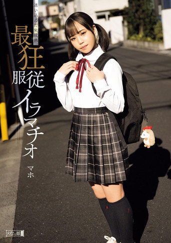 Movie poster for 迷い込んだ未成熟。最狂服従イラマチオ マホ (2024)