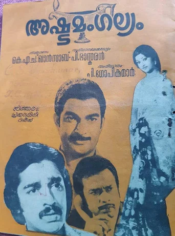 Movie poster for Ashtamangalyam (1977)