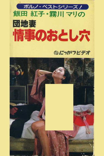 Movie poster for Apartment Wife: Love Hole (1981)