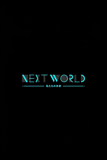 ＮＨＫスペシャル　ネクストワールド　私たちの未来 poster