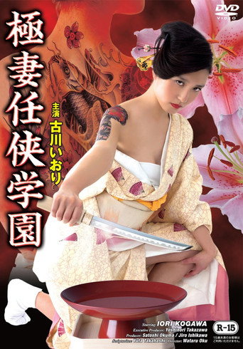 Movie poster for Gokutsuma Ninkyo Gakuen (2014)