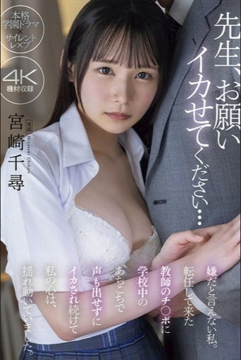 Movie poster for 先生、お願い イカせてください… 嫌だと言えない私。転任して来た教師のチ〇ポに学校中のあちこちで声も出せずにイカされ続けて私の心は、揺れ動いていました。 宮崎千尋 (2024)