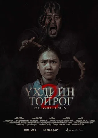 Movie poster for The Circle of Death 2 (2026)