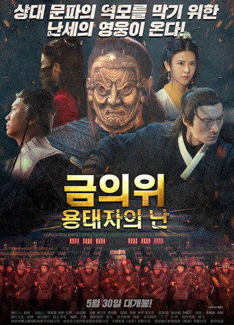 Movie poster for The Imperial Guards: Rising Guard (2018)