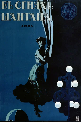 Movie poster for In The Lights Of Cafe-Chantant (1916)