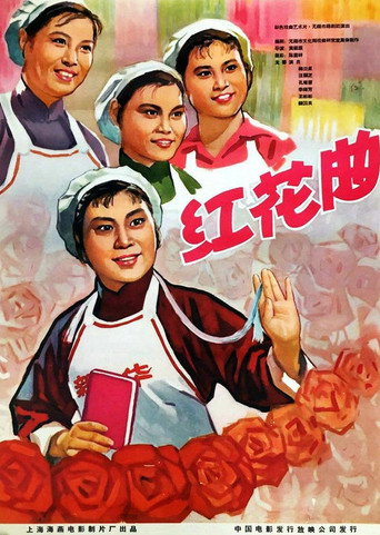 Movie poster for 红花曲 (1965)