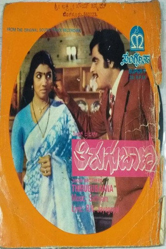 Movie poster for Thirugu Baana (1983)