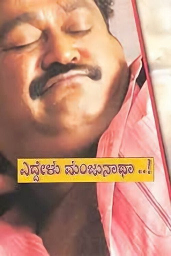 Movie poster for Eddelu Manjunatha (2009)