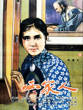 Movie poster for 两家人 (1963)