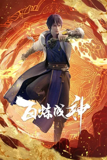Series poster for 百炼成神 (2022)