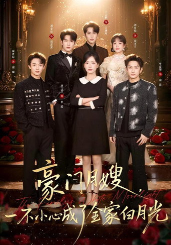 Series poster for 豪门月嫂，一不小心成了全家白月光 (2026)