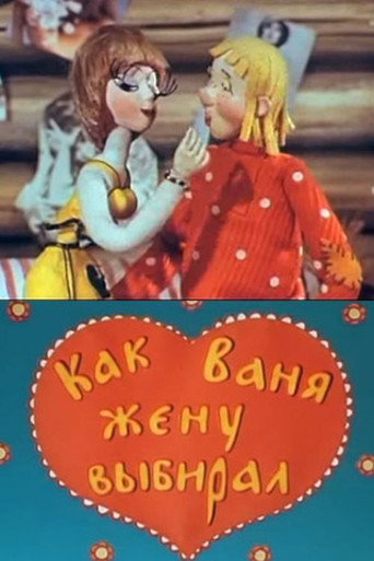 Movie poster for How Vanya Chose His Wife (1975)