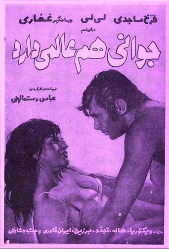Movie poster for Javani ham alamai darad (1970)