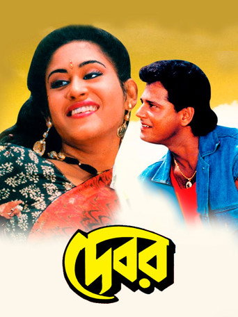 Movie poster for Debar (1991)