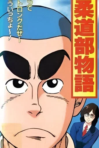 Movie poster for Judo-bu Monogatari (1991)