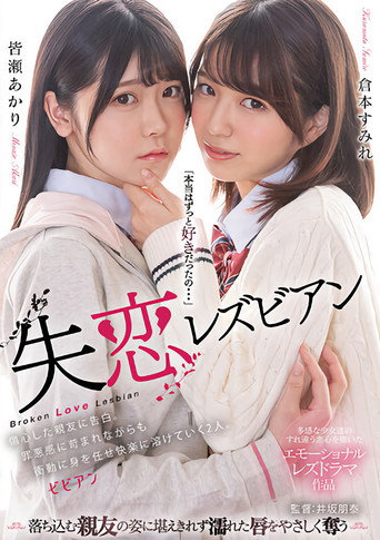 Movie poster for Shitsuren lesbian: Shoushin shita shin'yuu ni kokuhaku. Zaiaku-kan ni sainamare nagara mo shoudou ni mi o makase kairaku ni tokete iku futari. (2023)
