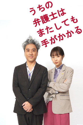 Series poster for うちの弁護士はまたしても手がかかる (2026)
