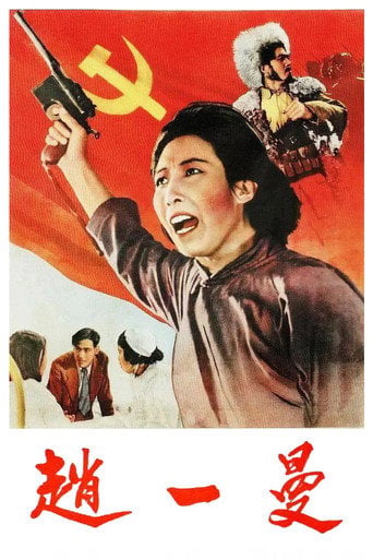 Movie poster for Zhao Yiman (1950)