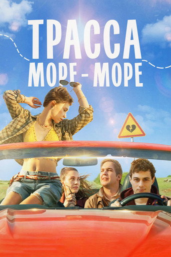 Movie poster for Трасса «Море — море» (2026)
