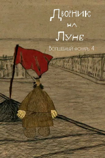 Movie poster for The Street Cleaner on the Moon (2007)