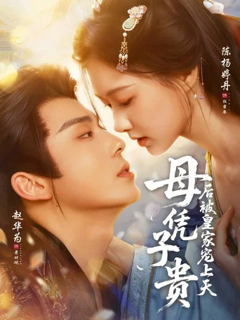 Series poster for 母凭子贵后被皇家宠上天 (2026)