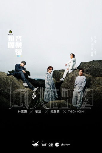 拉闊音樂會 風火雷電 poster