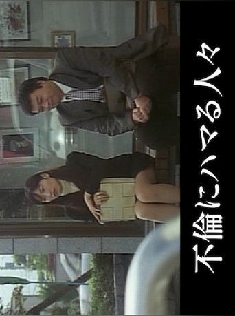 Hitozuma inkô poster