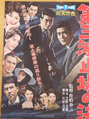 Movie poster for Showdown on Pier No.3 (1960)