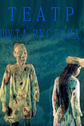 Movie poster for Clown Rustam's Theatre (1986)
