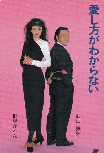 Aishikata ga Wakaranai poster