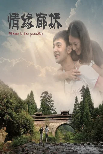 Movie poster for 情缘廊桥 (2013)