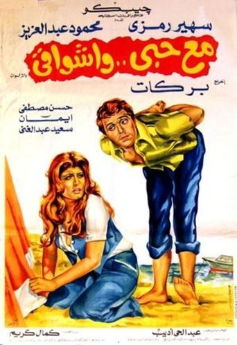Mae hubiy wa'ashwaqi poster